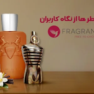 بهترین عطرها از نگاه کاربران