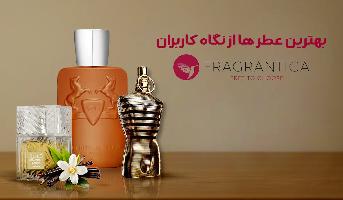 بهترین عطرها از نگاه کاربران