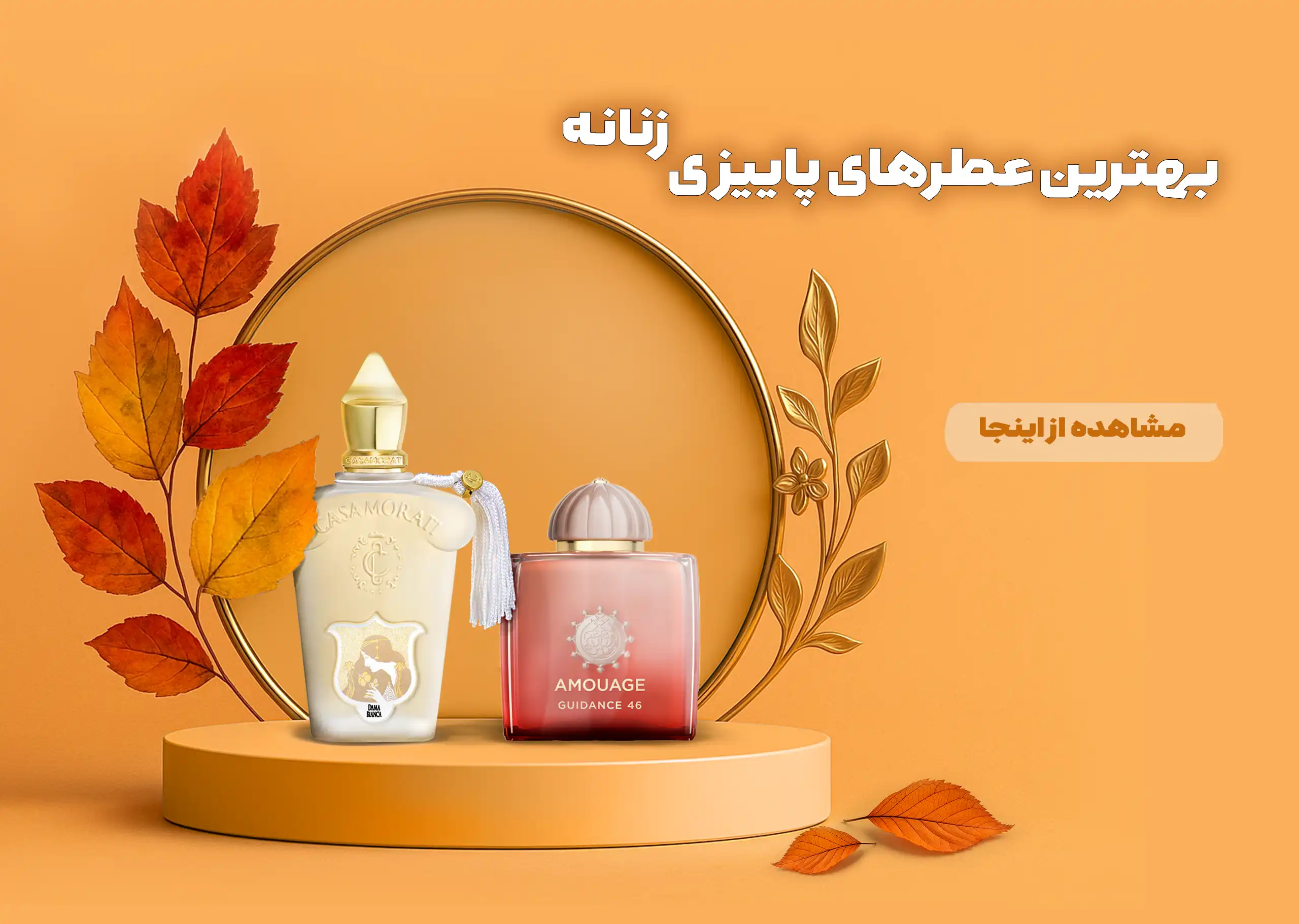 3بهترین عطرهای پاییزی زنانه